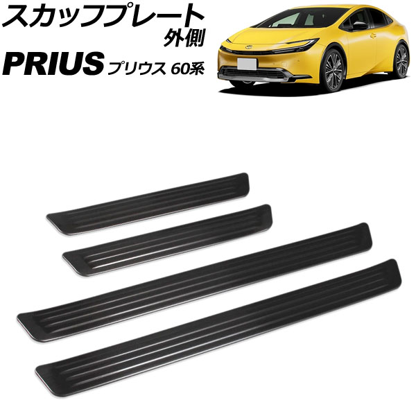 スカッフプレート 外側 トヨタ プリウス 60系 2023年01月～ ブラック ステンレス製 入数：1セット(4個) AP-SG420-BK scuff plate outside