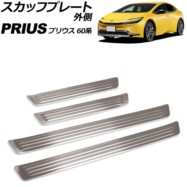 スカッフプレート 外側 トヨタ プリウス 60系 2023年01月～ シルバー ステンレス製 入数：1セット(4個) AP-SG420-SI scuff plate outside