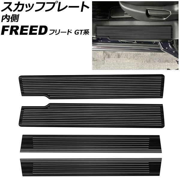 スカッフプレート 内側 ホンダ フリード GT系 2024年06月～ ブラック ステンレス製 ヘアライン仕上げ 入数：1セット(4個) AP-SG424-B-BK Inside scuff plate