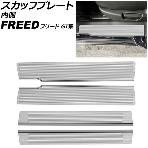 スカッフプレート 内側 ホンダ フリード GT系 2024年06月～ シルバー ステンレス製 ヘアライン仕上げ 入数：1セット(4個) AP-SG424-B-SI Inside scuff plate