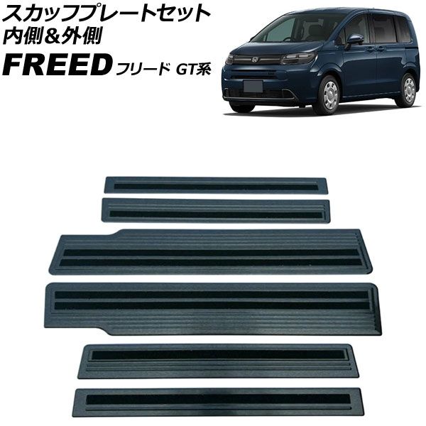 スカッフプレートセット 内側＆外側 ホンダ フリード GT系 2024年06月～ ブラック ステンレス製 ヘアライン仕上げ 入数：1セット(6個) AP-SG425-AB-BK Scuff plate set inside and outside