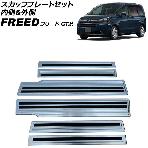 スカッフプレートセット 内側＆外側 ホンダ フリード GT系 2024年06月～ シルバー ステンレス製 ヘアライン仕上げ 入数：1セット(6個) AP-SG425-AB-SI Scuff plate set inside and outside