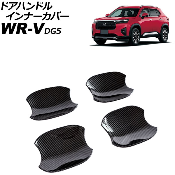 ドアハンドルインナーカバー ホンダ WR-V DG5 2024年03月～ ブラックカーボン ABS製 入数：1セット(4個) AP-XT2610-BKC Door handle inner cover