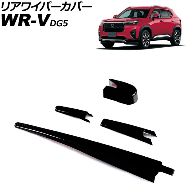 リアワイパーカバー ホンダ WR-V DG5 2024年03月～ ピアノブラック ABS製 入数：1セット(4個) AP-XT2611-PBK Rear wiper cover