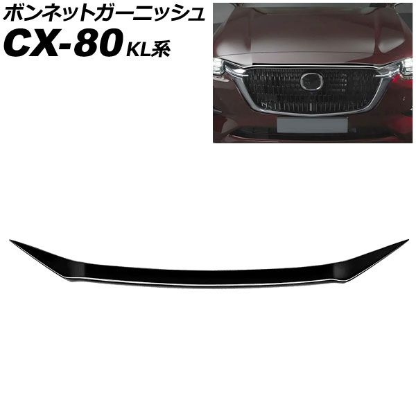 ボンネットガーニッシュ マツダ CX-80 KL系 2024年10月～ ピアノブラック ABS製 AP-XT2612-PBK Bonnet Garnish
