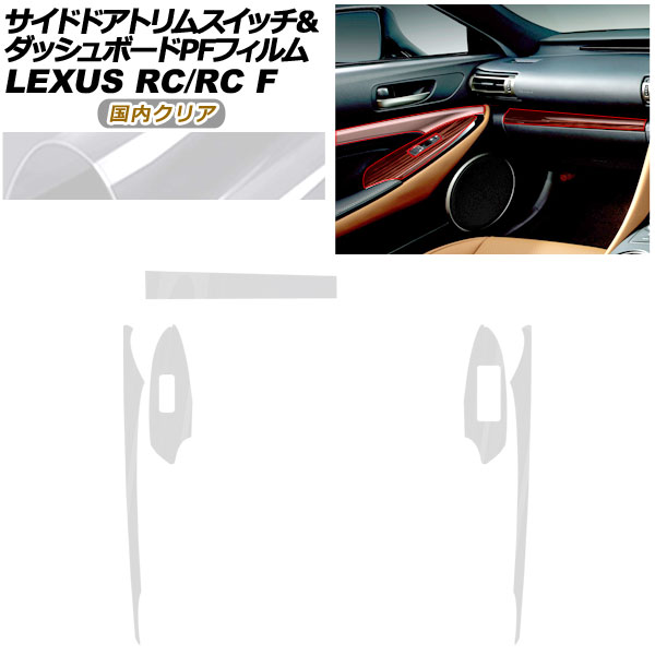 プロテクションフィルム サイドドアトリムスイッチ＆ダッシュボード用 レクサス RC/RC F C10系 2019年10月～ 国内クリア AP-PA0061-CL02 Protection film for side door trim switches and dashboard｜オートパーツエージェンシー