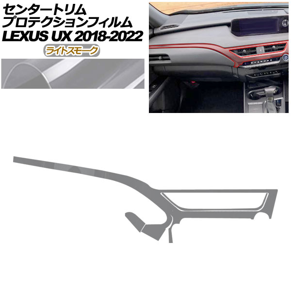 プロテクションフィルム センタートリム用 レクサス UX 10系 2018年11月～2022年06月 ライトスモーク AP-PA0064-LSM01 Protection film for center trim｜オートパーツエージェンシー