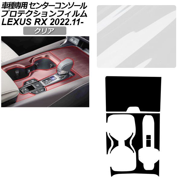 プロテクションフィルム センターコンソール用 レクサス RX ALA10/ALH10系 2022年11月～ クリア AP-PA0067-CL01 Protection film center console