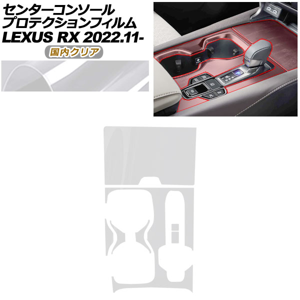 プロテクションフィルム センターコンソール用 レクサス RX ALA10/ALH10系 2022年11月～ 国内クリア AP-PA0067-CL02 Protection film center console｜オートパーツエージェンシー