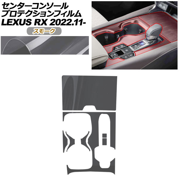 プロテクションフィルム センターコンソール用 レクサス RX ALA10/ALH10系 2022年11月～ スモーク AP-PA0067-SM01 Protection film center console