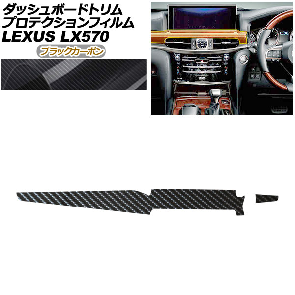 プロテクションフィルム ダッシュボードトリム用 レクサス LX URJ201W LX570 2015年09月~ ブラックカーボン AP-PA0073-BKC01 Protection film for dashboard trim|オートパーツエージェンシー