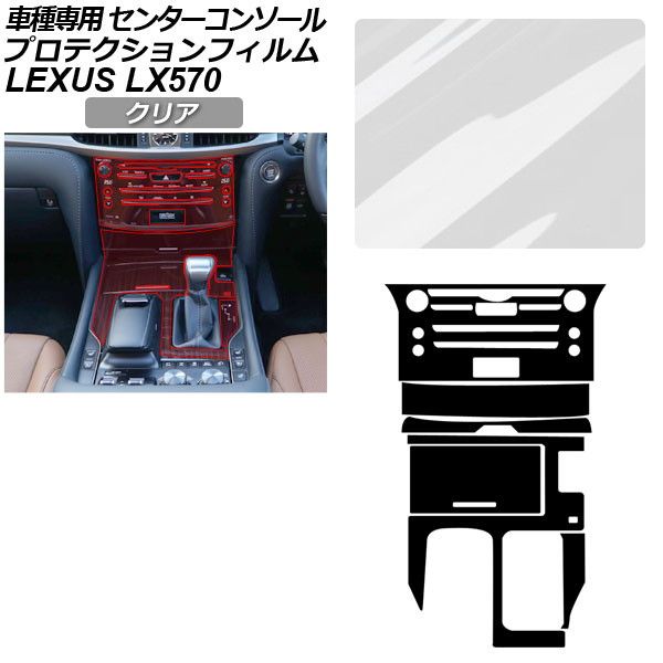 プロテクションフィルム センターコンソール用 レクサス LX URJ201W LX570 2015年09月～ クリア AP-PA0074-CL01 Protection film center console