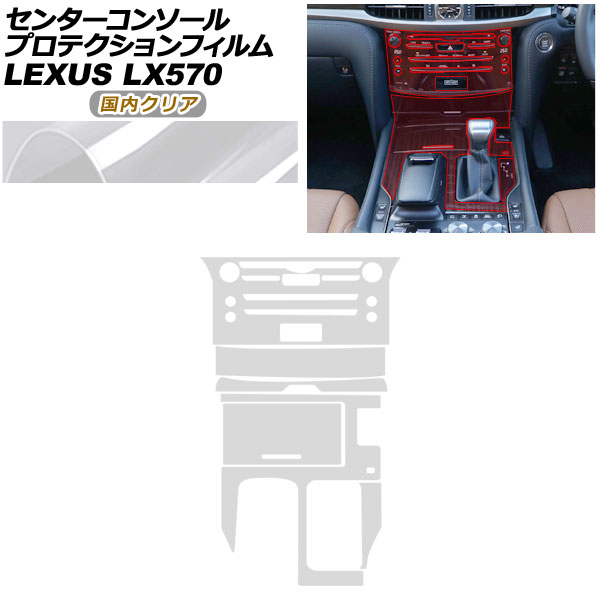 プロテクションフィルム センターコンソール用 レクサス LX URJ201W LX570 2015年09月～ 国内クリア AP-PA0074-CL02 Protection film center console