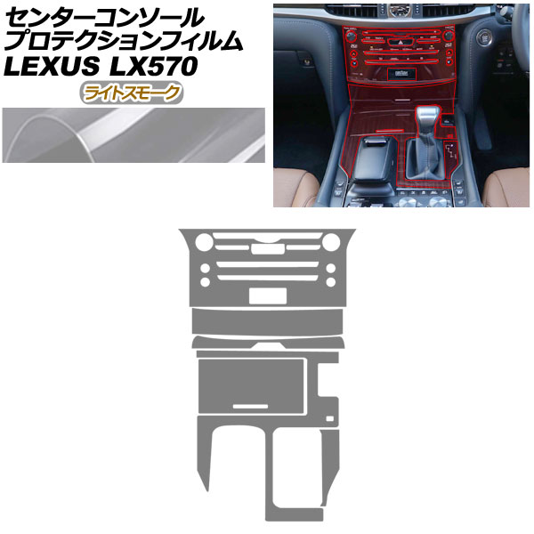プロテクションフィルム センターコンソール用 レクサス LX URJ201W LX570 2015年09月～ ライトスモーク AP-PA0074-LSM01 Protection film center console