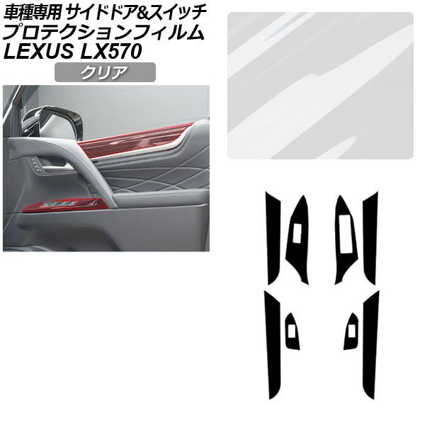 プロテクションフィルム サイドドアトリム＆スイッチ用 レクサス LX URJ201W LX570 2015年09月～ クリア AP-PA0075-CL01