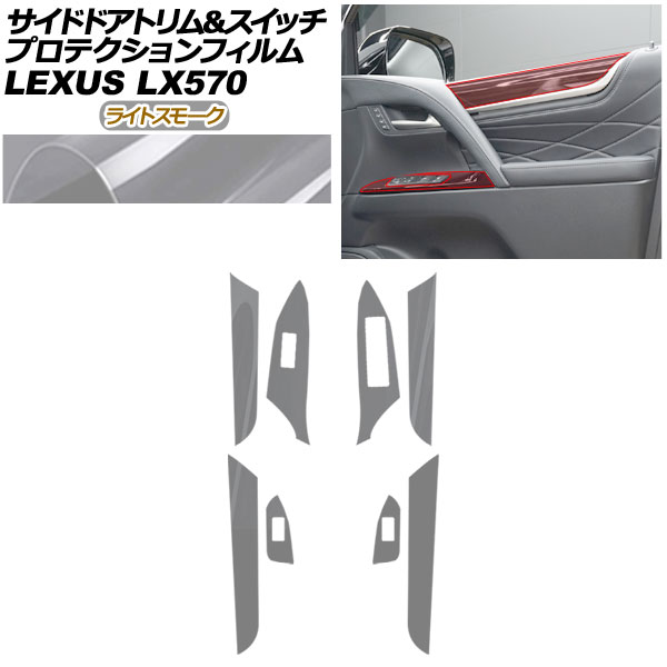 プロテクションフィルム サイドドアトリム＆スイッチ用 レクサス LX URJ201W LX570 2015年09月～ ライトスモーク AP-PA0075-LSM01｜オートパーツエージェンシー