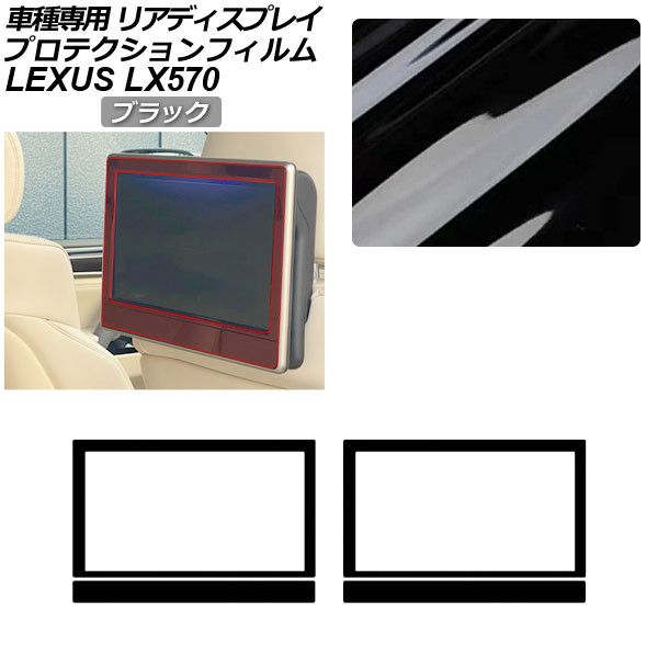 プロテクションフィルム リアディスプレイフレーム用 レクサス LX URJ201W LX570 2015年09月～ ブラック 入数：1セット(2枚) AP-PA0076-BK01
