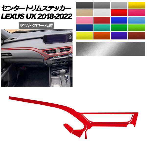 センタートリムステッカー レクサス UX 10系 2018年11月～2022年06月 マットクローム調 選べる20カラー AP-PA2MTCR0064 Center trim sticker