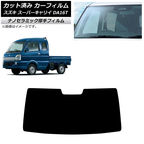 カーフィルム スズキ スーパーキャリイ DA16T 2018年05月～ フロントガラス 厚手 UV 高断熱 AP-WF4N0376-FW Car film