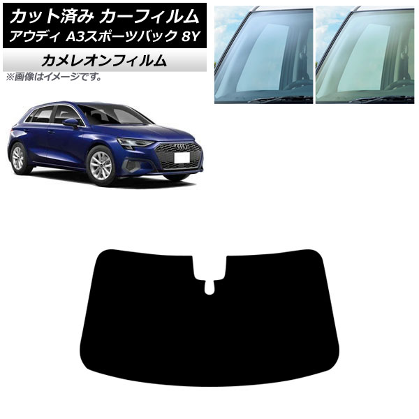 カーフィルム アウディ A3/S3/RS3/スポーツバック 8Y 2020年～ フロントガラス カメレオン 選べる2フィルムカラー AP-WFCM0054-FW Car film