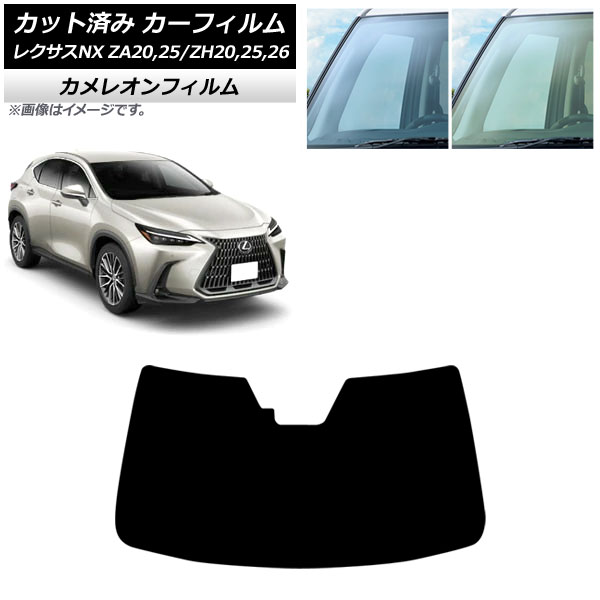 カーフィルム レクサス NX ZA20,25/ZH20,25,26 2021年11月～ フロントガラス カメレオン 選べる2フィルムカラー AP-WFCM0072-FW Car film｜オートパーツエージェンシー