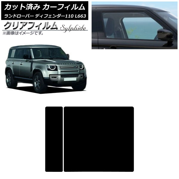 カーフィルム ランドローバー ディフェンダー110 L663 5ドア 2020年～ サンルーフ クリアフィルム FGR900UV AP-WFFG0386-S Car film