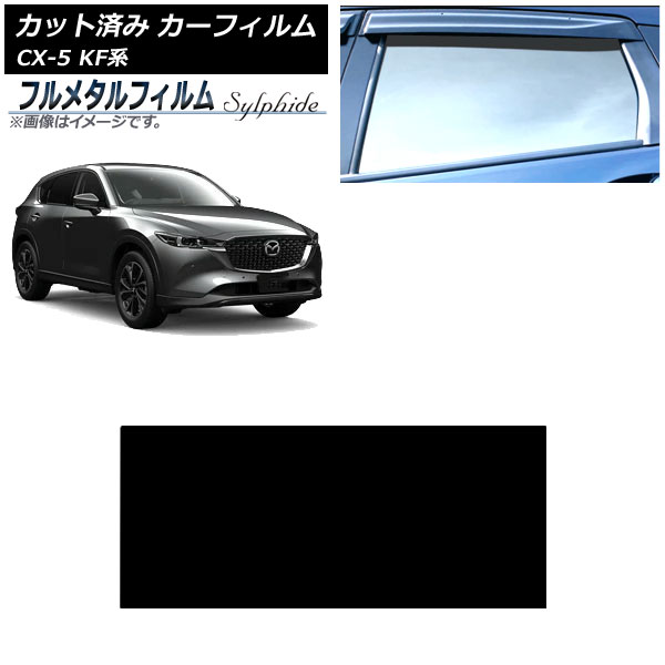 カーフィルム マツダ CX-5 KF系 2017年02月～ サンルーフ プライバシーガラス専用 フルメタル AP-WFFM0177-S Car film 9,202円