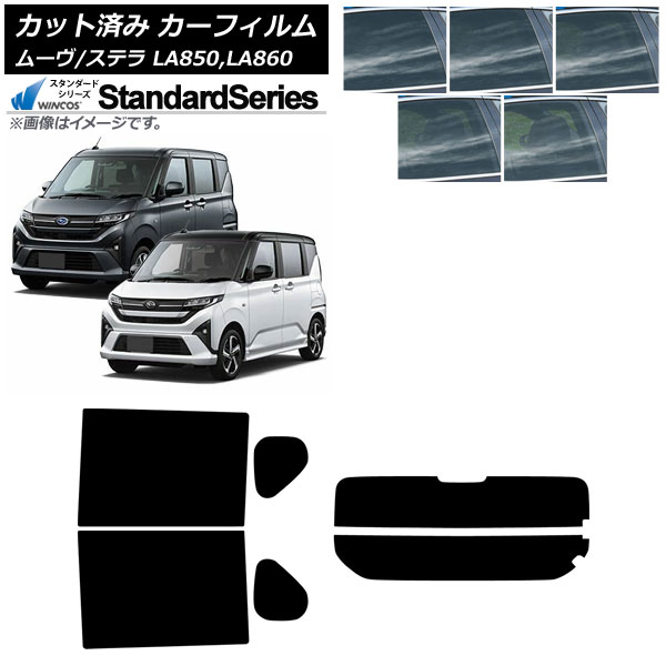 カーフィルム スバル ダイハツ ステラ ムーヴ LA850F/860F LA850/LA860S 2025年06月～ リアセット(分割) WINCOS スタンダード 選べる5フィルムカラー AP-WFGY0494-RDR2 Car film