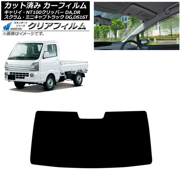 カーフィルム 日産 三菱 マツダ スズキ NT100クリッパー ミニキャブトラック スクラムトラック キャリイ DR16T フロントガラス WINCOS クリア UV25HD AP-WFHD0148-FW Car film