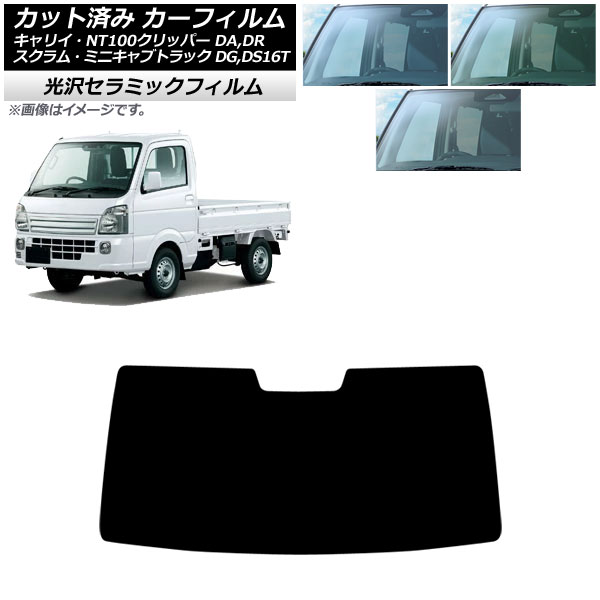 カーフィルム 日産 三菱 マツダ スズキ NT100クリッパー ミニキャブトラック スクラムトラック キャリイ DR16T フロントガラス IR UV 高断熱 選べる3フィルムカラー AP-WFIR0148-FW Car film