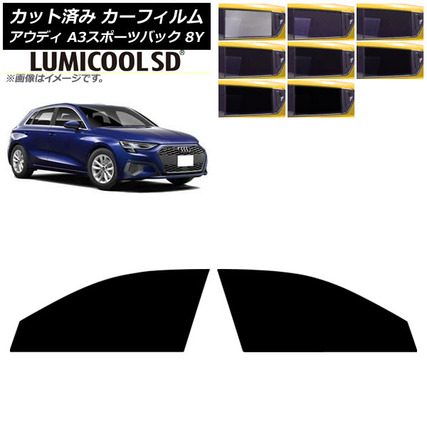 カーフィルム アウディ A3/S3/RS3/スポーツバック 8Y 2020年～ フロントドアセット ルミクールSD 選べる8フィルムカラー AP-WFLC0054-FD Car film