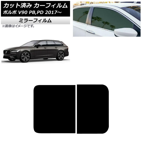 カーフィルム ボルボ V90 PB,PD ワゴン 2017年～ サンルーフ ミラータイプ AP-WFMF0340-S Car film 7,084円