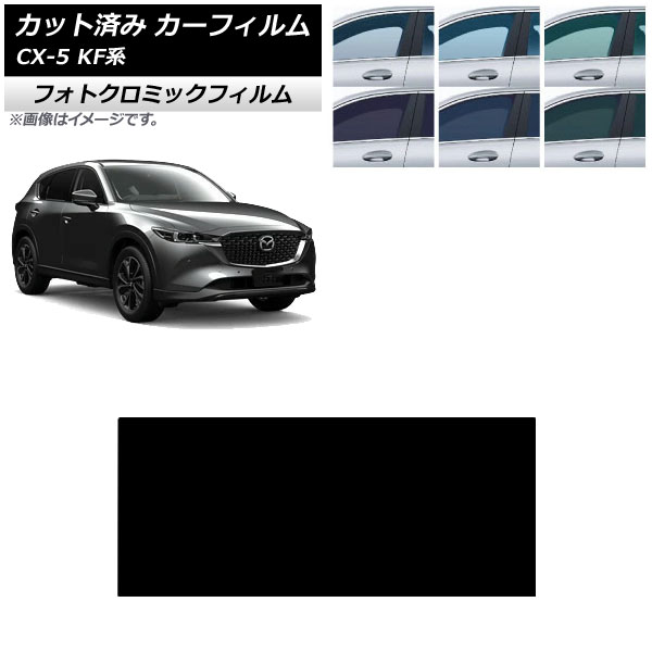 カーフィルム マツダ CX-5 KF系 2017年02月～ サンルーフ フォトクロミック ブラック7535 AP-WFPM0177-S Car film｜オートパーツエージェンシー