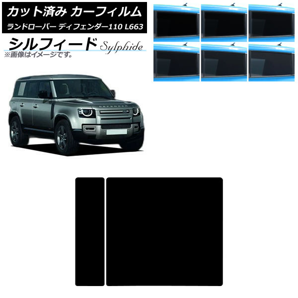 カーフィルム ランドローバー ディフェンダー110 L663 5ドア 2020年～ サンルーフ シルフィード 選べる6フィルムカラー AP-WFSC0386-S Car film