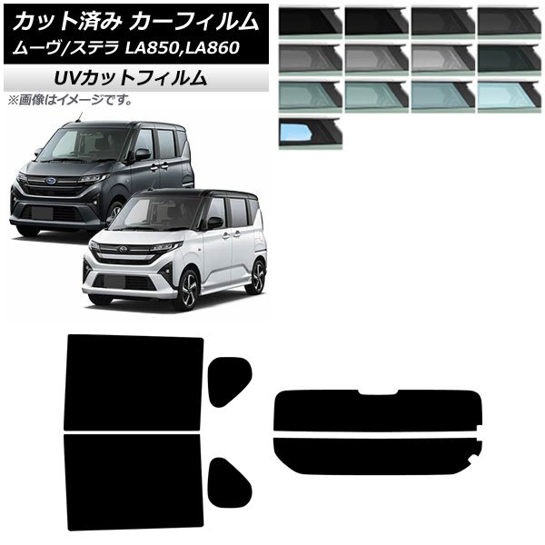 カーフィルム スバル ダイハツ ステラ ムーヴ LA850F/860F LA850/LA860S 2025年06月～ リアセット(分割) SK UV 選べる13フィルムカラー AP-WFSK0494-RDR2 Car film