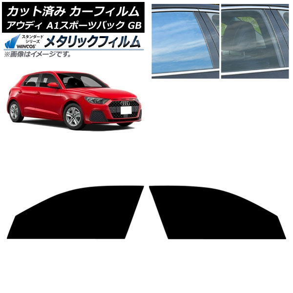 カーフィルム アウディ A1スポーツバック GB 2019年～ フロントドアセット WINCOS メタリック SL18 AP-WFWM0053-FD Car film