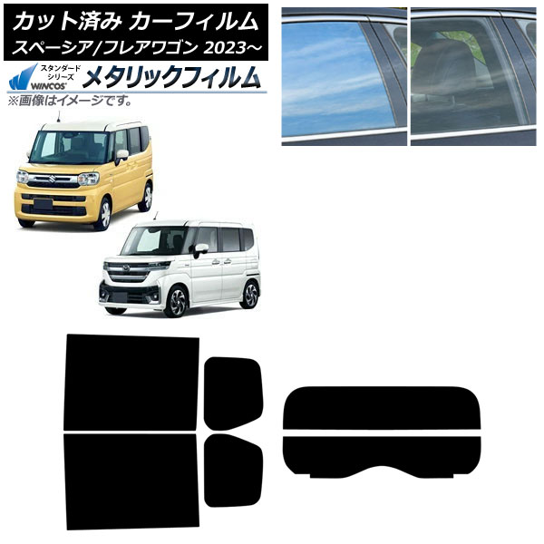 カーフィルム マツダ スズキ フレアワゴン スペーシア/スペーシアカスタム MM94S MK94S/MK54S 2023年12月～ 2023年11月～ リアセット(分割) WINCOS メタリック IR70HD AP-WFWM0440-RDR2 Car film