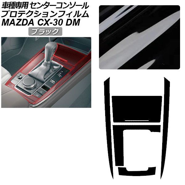 プロテクションフィルム センターコンソール用 マツダ CX-30 DM系 2019年10月～ ブラック AP-PA0081-BK01 Protection film center console