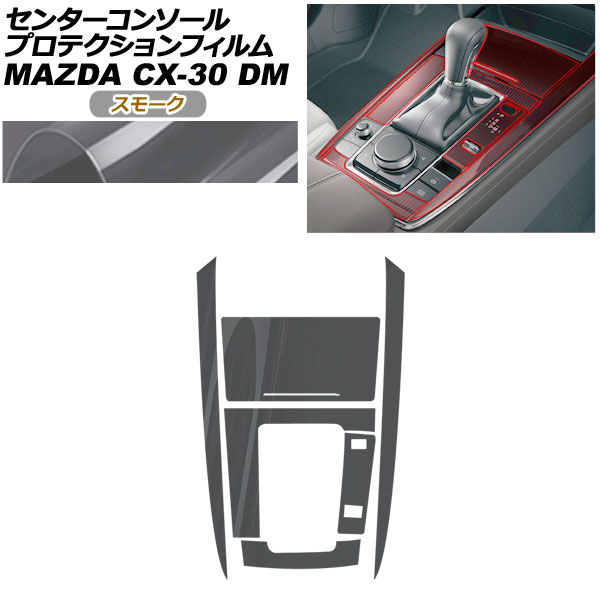 プロテクションフィルム センターコンソール用 マツダ CX-30 DM系 2019年10月～ スモーク AP-PA0081-SM01 Protection film center console