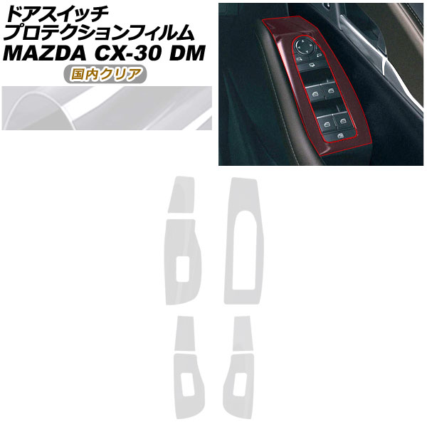 プロテクションフィルム ドアスイッチ用 マツダ CX-30 DM系 2019年10月～ 国内クリア AP-PA0082-CL02 Protection film for door switches