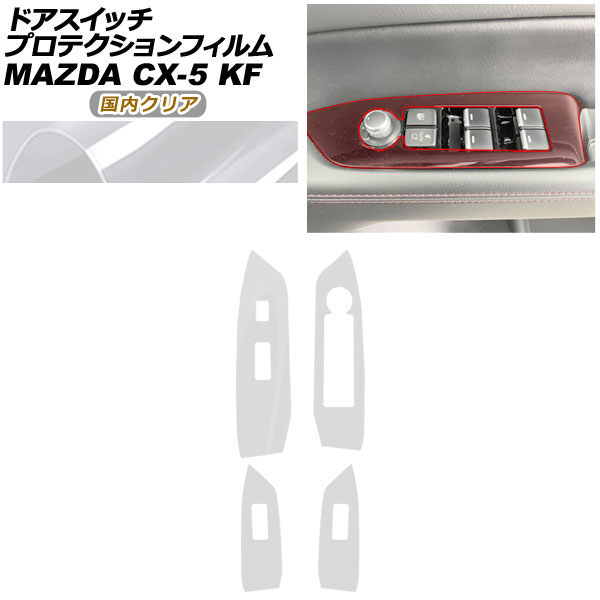 プロテクションフィルム ドアスイッチ用 マツダ CX-5 KFEP/KF2P/KF5P 20S/XD/25S 2021年12月～ 国内クリア 入数：1セット(4枚) AP-PA0084-CL02 Protection film for door switches