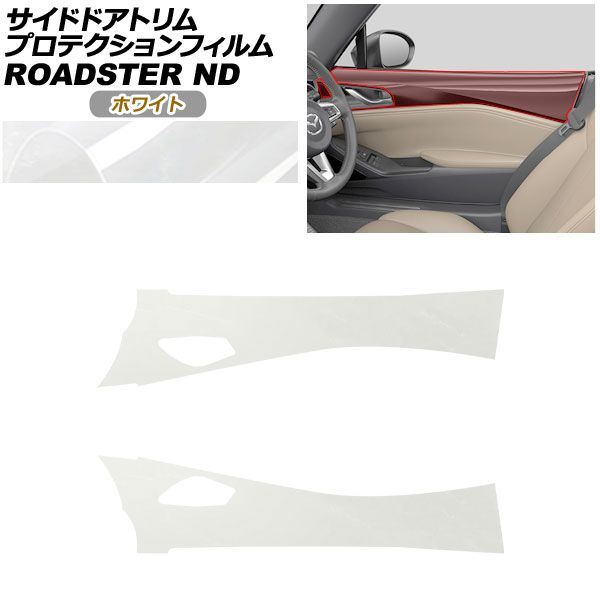 プロテクションフィルム サイドドアトリム用 マツダ ロードスター/ロードスターRF ND系 2015年05月～ ホワイト AP-PA0091-WH01 Protection film for side door trim｜オートパーツエージェンシー