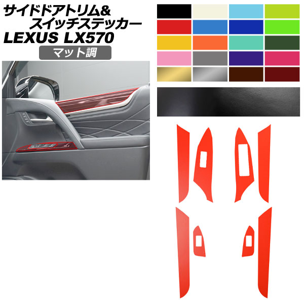 サイドドアトリム＆スイッチステッカー レクサス LX URJ201W LX570 2015年09月～ マット調 色グループ2 AP-PA2CFMT0075