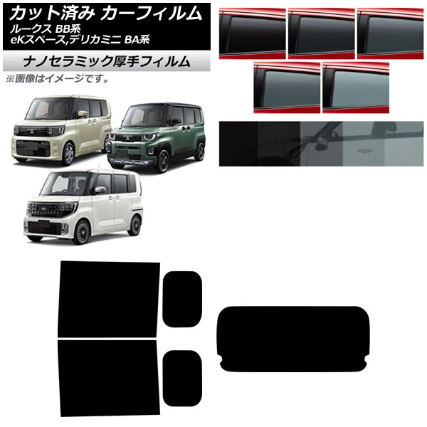 カーフィルム 日産 三菱 ルークス eKスペース デリカミニ BB系 BA系 2025年10月～ リアセット(1枚型) 厚手 UV 高断熱 選べる5フィルムカラー AP-WF4N0508-RDR1 Car film