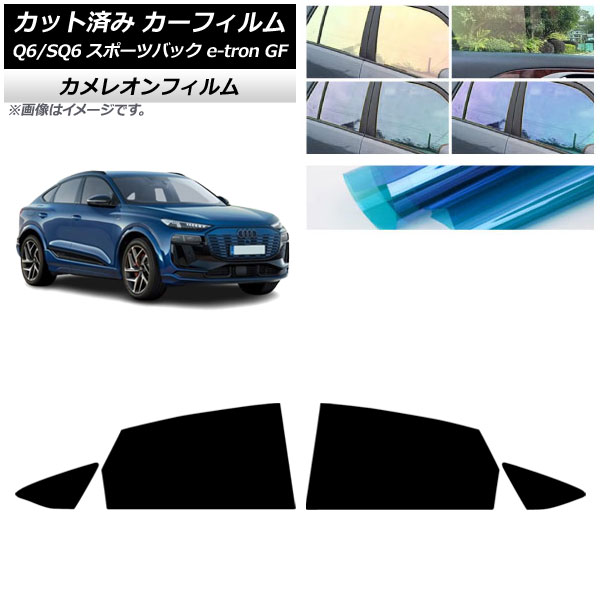 カーフィルム アウディ Q6 e-tron/SQ6 e-tron GF スポーツバック 2025年10月～ リアドアセット カメレオン 選べる3フィルムカラー AP-WFCM0509-RD Car film