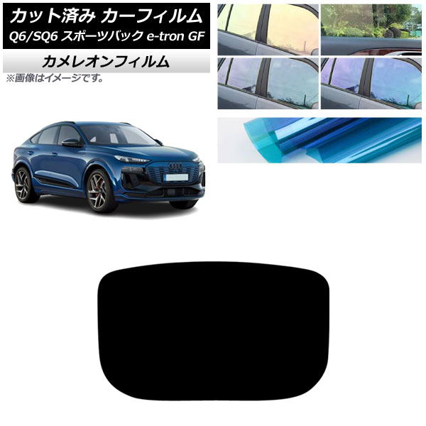 カーフィルム アウディ Q6 e-tron/SQ6 e-tron GF スポーツバック 2025年10月～ リアガラス(1枚型) カメレオン 選べる3フィルムカラー AP-WFCM0509-R1 Car film