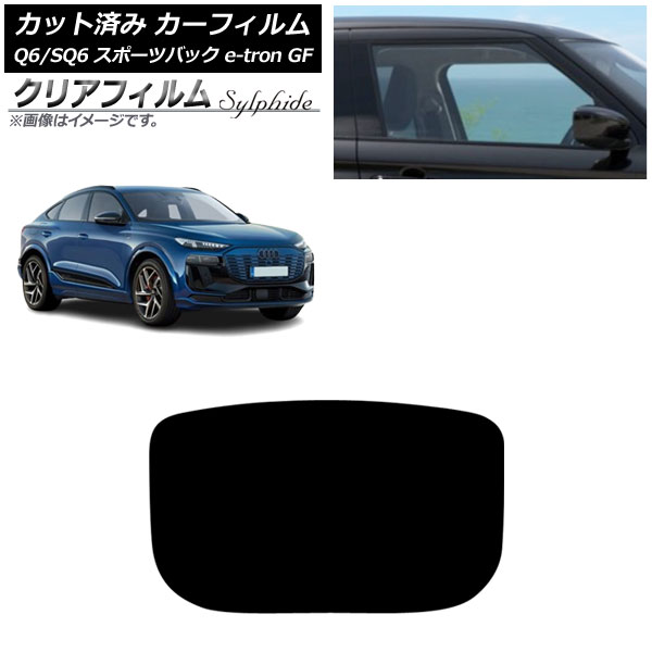 カーフィルム アウディ Q6 e-tron/SQ6 e-tron GF スポーツバック 2025年10月～ リアガラス(1枚型) クリアフィルム FGR900UV AP-WFFG0509-R1 Car film