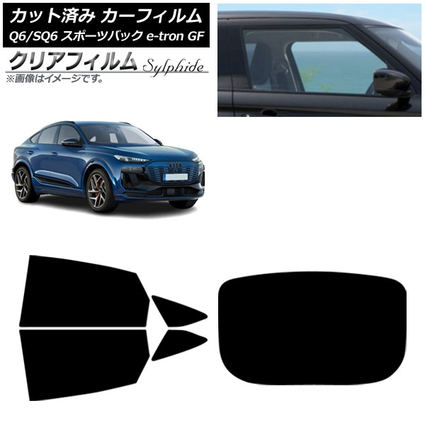 カーフィルム アウディ Q6 e-tron/SQ6 e-tron GF スポーツバック 2025年10月～ リアセット(1枚型) クリアフィルム FGR900UV AP-WFFG0509-RDR1 Car film