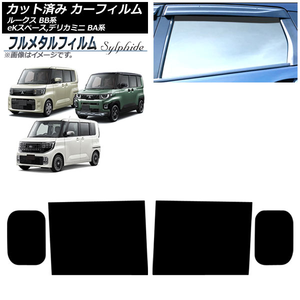 カーフィルム 三菱 デリカミニ BA系 2025年10月～ リアドアセット プライバシーガラス専用 フルメタル Car film