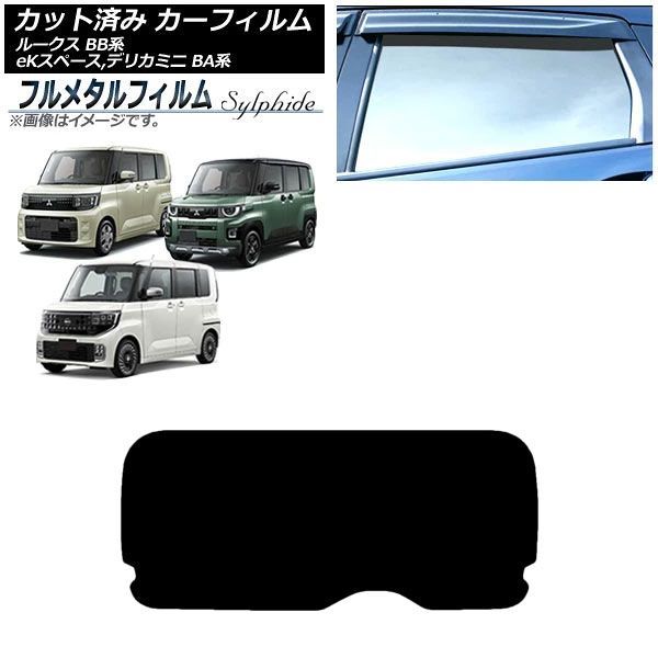 カーフィルム 三菱 eKスペース BA系 2025年10月～ リアガラス(1枚型) プライバシーガラス専用 フルメタル Car film｜オートパーツエージェンシー